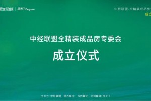 优铺董事长陈云峰到会中经联盟全精装制品房专委会建立典礼”