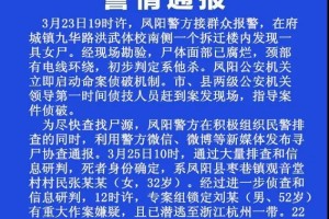 安徽凤阳一拆迁楼内发现腐朽女尸警方52小时破案”