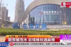 中铁阅唐业主维权新房被泡水后续维权遇费事”