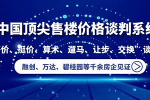 售楼必杀技-学会商洽做销冠”