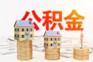 一则大音讯袭来住建部实锤2020住宅公积金迎来大变革”