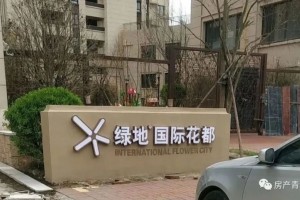 绿洲世界花都三改交房时刻屡次被业主投诉”