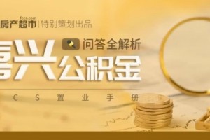 住宅公积金出新政二手房最多贷30年关于公积金你想知道的都在这儿”