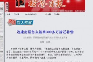 因违建签定的补偿协议被推翻300多万的补偿恐怕要...”