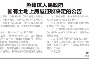 柳州又一城区发布征地布告将在这新建一个幼儿园被征收人有这些补偿”