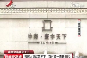 南昌中海寰宇全国购房人借款办不下首付款一向难退回”