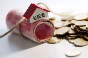 撤销住宅公积金谁来为职工购房支持”