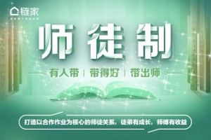 北京链家师徒制全新晋级助力新人加快生长”