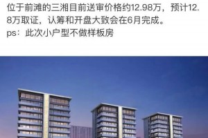 前滩要卖12.98w还用去抢么三湘印象名邸或将月底获证”