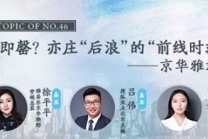 焦点会客厅首开即罄?亦庄后浪的前哨时间”