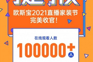 欧斯宝2021直播家装节完美收官”