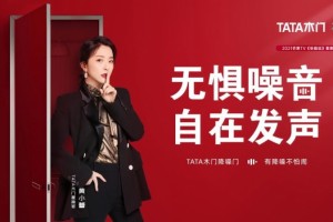 听姐说芒果TV热播TATA木门助力新时代女性自在发声”