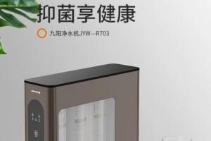 九阳航天品质·抑菌净水产品JYW-R703——家庭饮水健康的守护者”