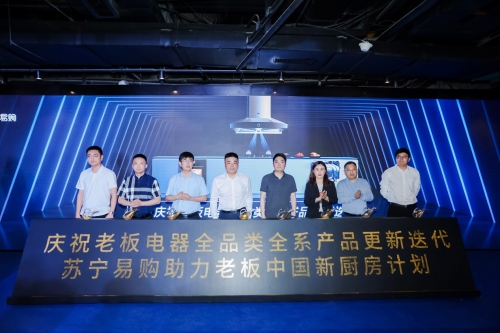 全系产品更新迭代老板电器携手苏宁发布中国新厨房计划2.0成果